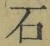 “石”字