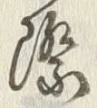 Chữ 際