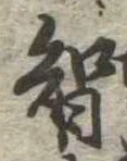 Đã định vị 智