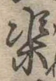 渠，已得其位