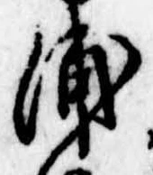 浦，已得其位