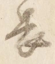 已定位畏