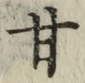 「甘」字