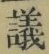 Character 議