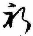 Located 祈