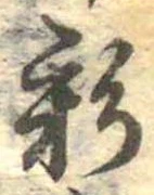 Đã định vị 彩