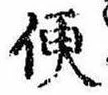 Located 便