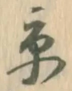 文字京