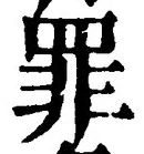Character 罪
