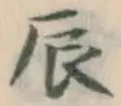 Character 辰