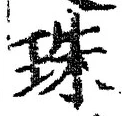 文字 珠