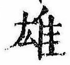 雄，已得其位