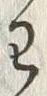 “わ”字