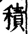 文字積
