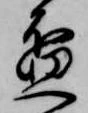 已定位盃
