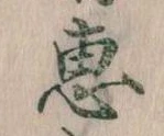㐌定位恵