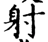 文字射