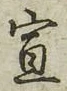字宣