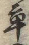 㐌定位草