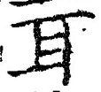「耳」字
