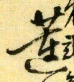 「蓮」字