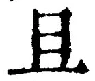 Character 且