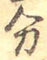 分，已得其位