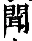 “聞”字