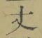 Character 丈