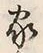 字家