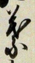 文字葉