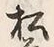 文字前