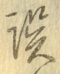 位置 確認된 誤