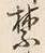 文字禁