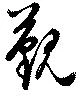 位置 確認된 覲