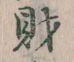 財，已得其位