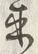 𡨸往