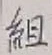 글자 組