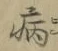 Character 病