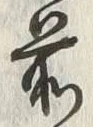 “以”字