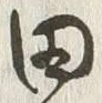 字田