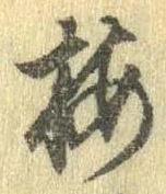 已定位梅