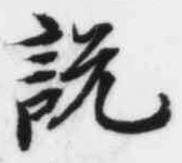 「説」字