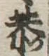 Đã định vị 恭