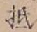 文字 抵