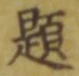 「題」字