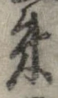 朱の位置