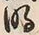 字明