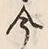 「今」字
