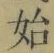 “始”字